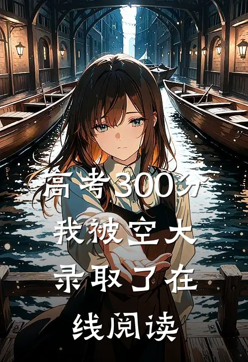 高考300分，我被空大录取了在线阅读