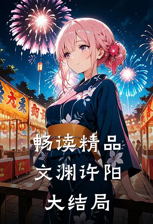 畅读精品文渊许阳大结局