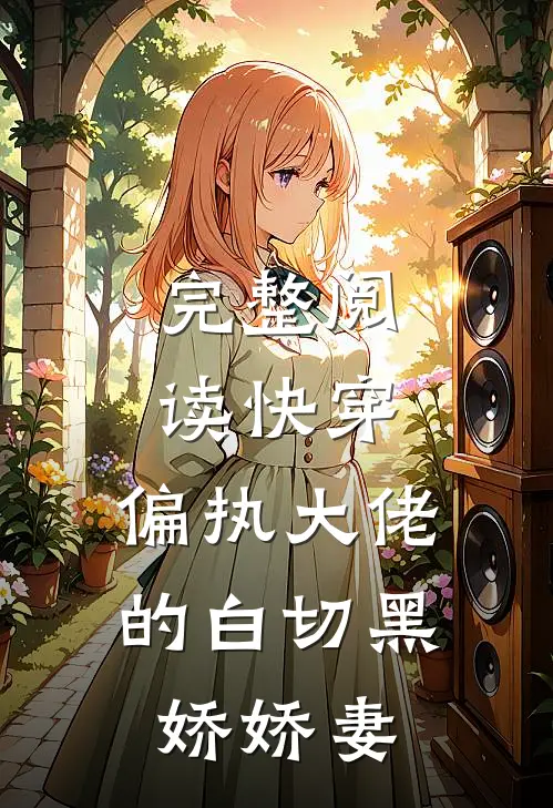 完整阅读快穿偏执大佬的白切黑娇娇妻