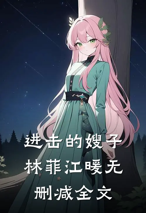 进击的嫂子林菲江暖无删减全文
