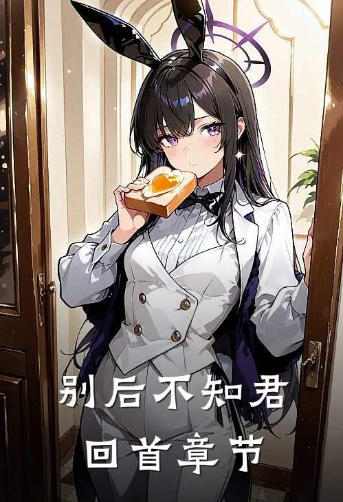 别后不知君回首章节