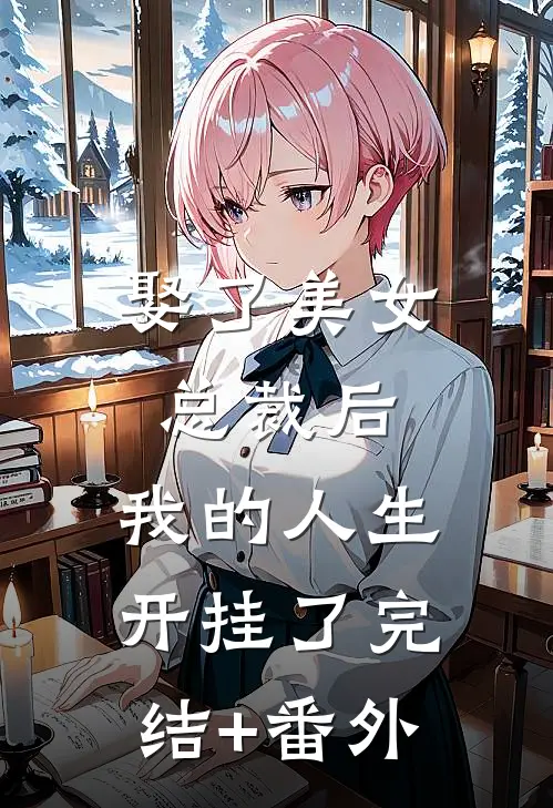 娶了美女总裁后，我的人生开挂了完结+番外