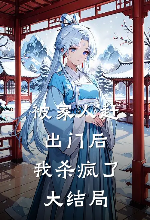 被家人赶出门后，我杀疯了大结局