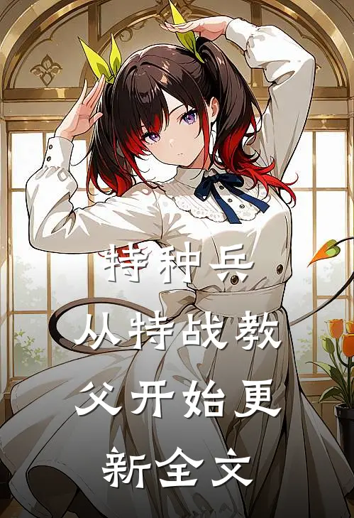 特种兵:从特战教父开始更新全文