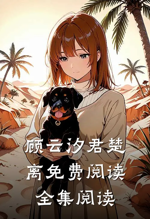 顾云汐君楚离免费阅读全集阅读