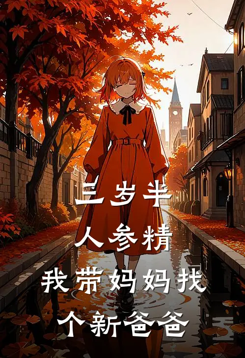 三岁半人参精：我带妈妈找个新爸爸