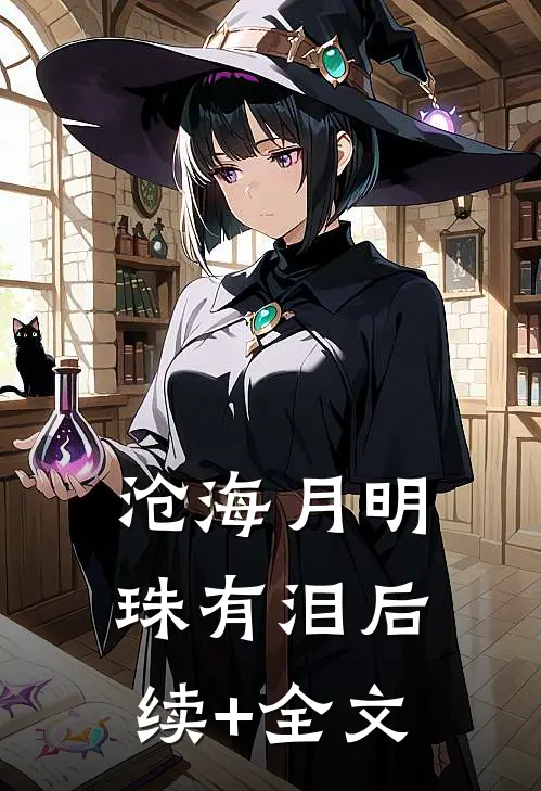 沧海月明珠有泪后续+全文