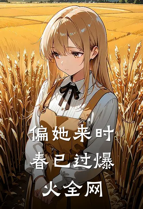偏她来时春已过爆火全网