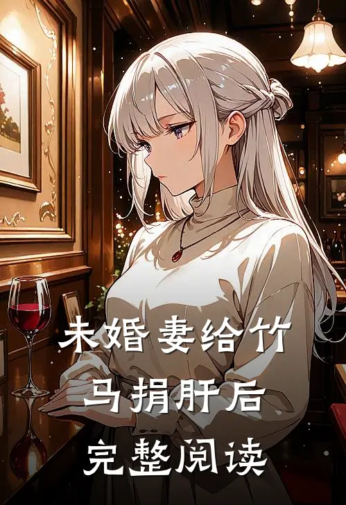 未婚妻给竹马捐肝后完整阅读