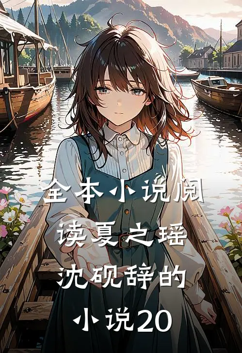 全本小说阅读夏之瑶沈砚辞的小说20