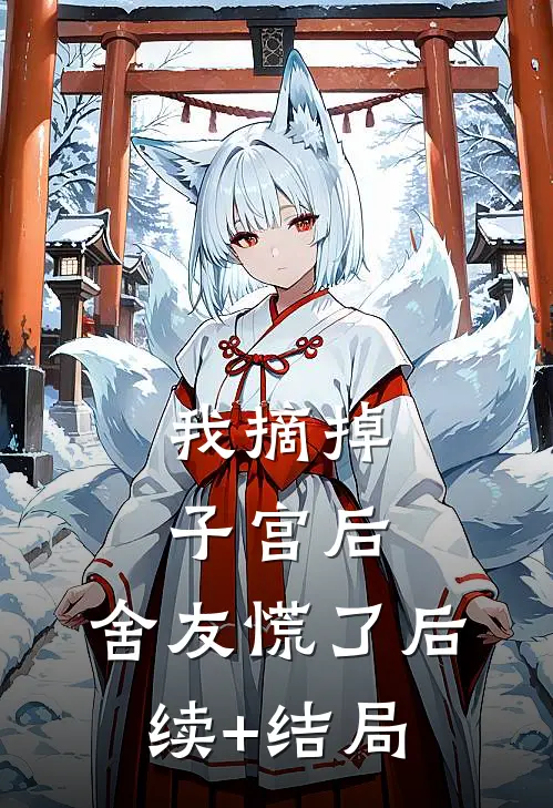 我摘掉子宫后，舍友慌了后续+结局
