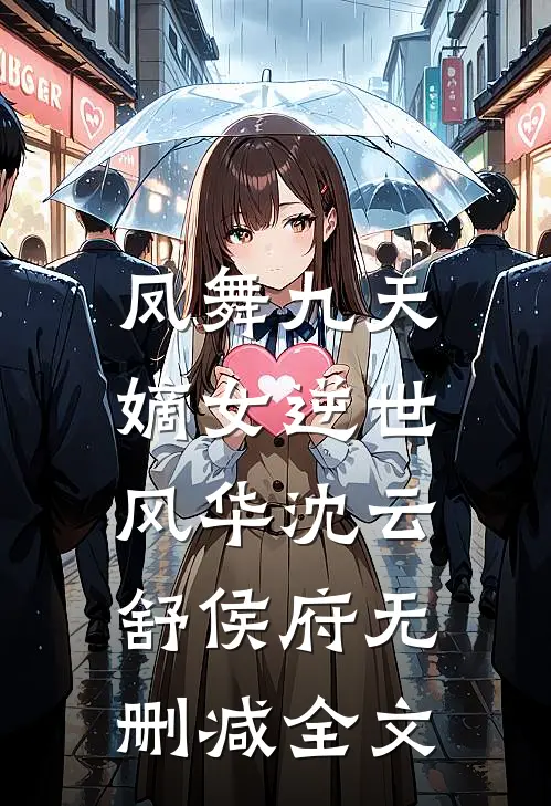 凤舞九天：嫡女逆世风华沈云舒侯府无删减全文
