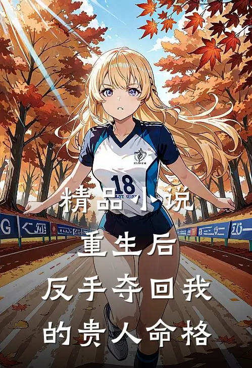 精品小说重生后，反手夺回我的贵人命格