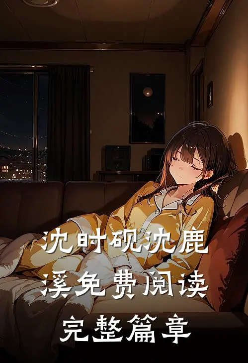 沈时砚沈鹿溪免费阅读完整篇章