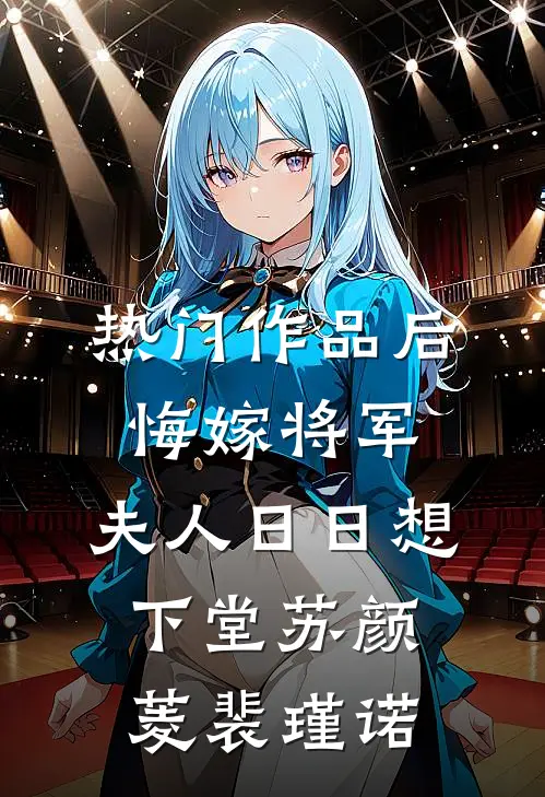 热门作品后悔嫁将军，夫人日日想下堂苏颜菱裴瑾诺