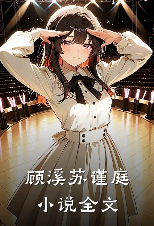 顾溪苏谨庭小说全文