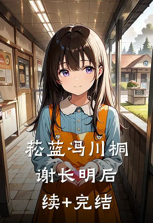 菘蓝冯川桐谢长明后续+完结