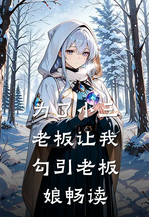 为了小三，老板让我勾引老板娘畅读
