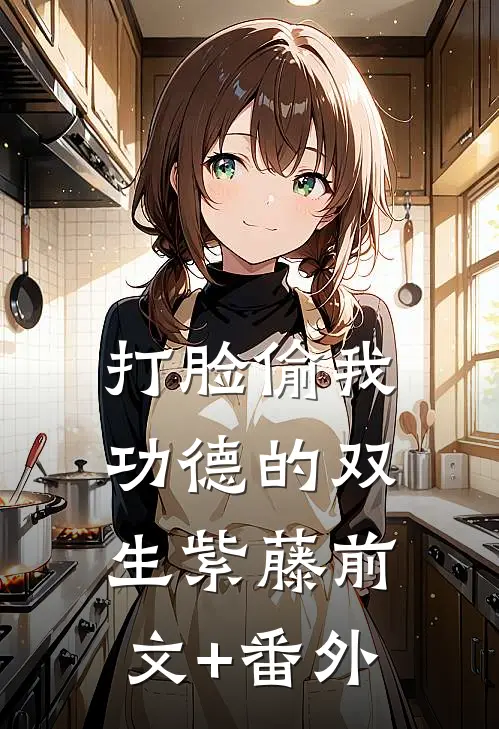 打脸偷我功德的双生紫藤前文+番外