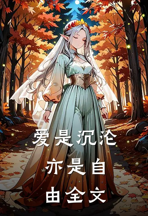 爱是沉沦，亦是自由全文