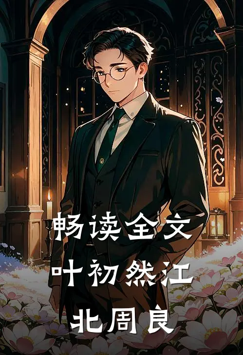 畅读全文叶初然江北周良