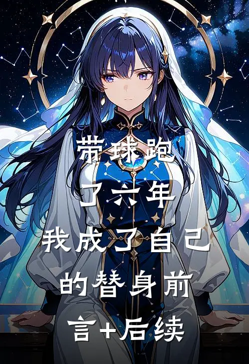 带球跑了六年，我成了自己的替身前言+后续