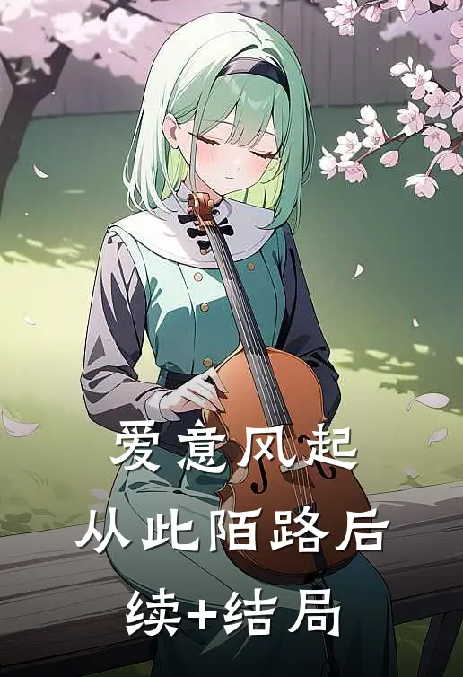 爱意风起，从此陌路后续+结局