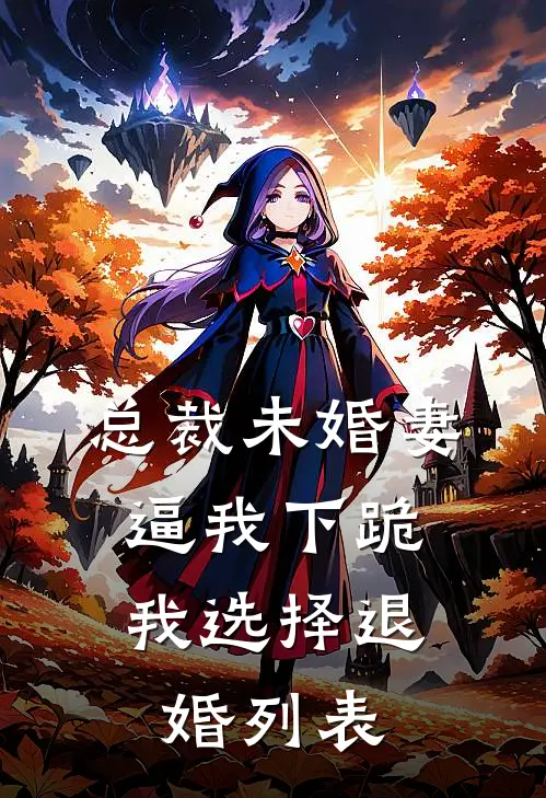 总裁未婚妻逼我下跪，我选择退婚列表