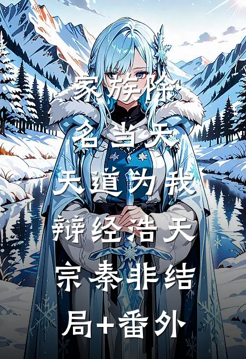 家族除名当天，天道为我辩经浩天宗秦非结局+番外