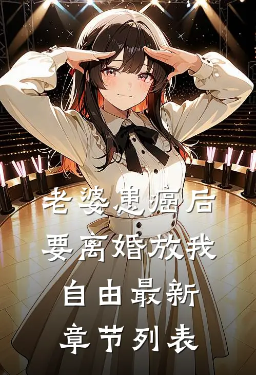 老婆患癌后，要离婚放我自由最新章节列表