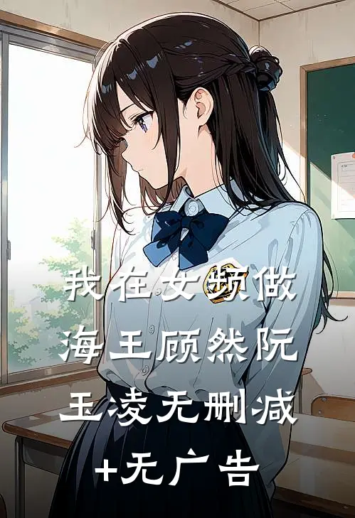 我在女频做海王顾然阮玉凌无删减+无广告