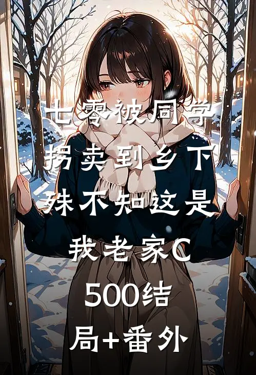 七零被同学拐卖到乡下，殊不知这是我老家C500结局+番外