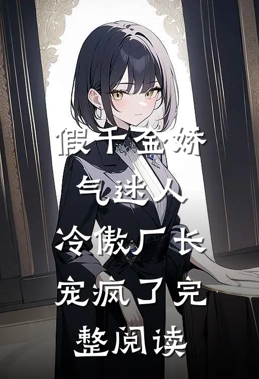假千金娇气迷人，冷傲厂长宠疯了完整阅读