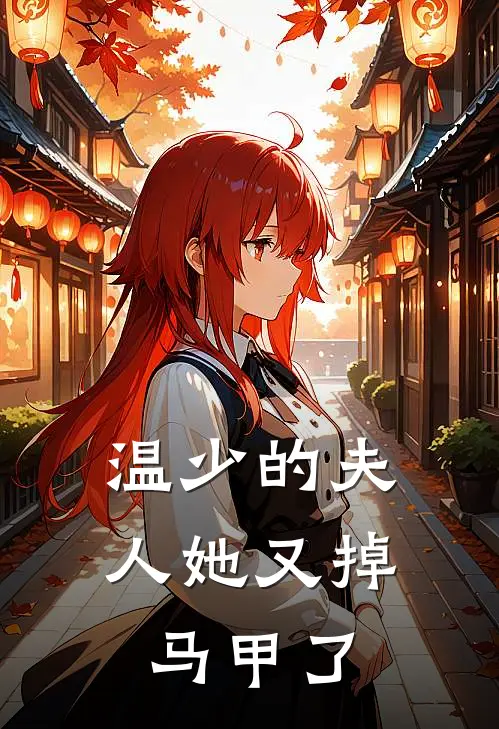 温少的夫人她又掉马甲了