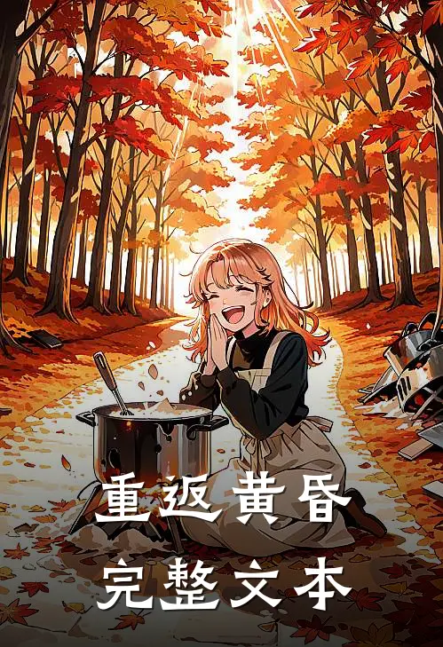 重返黄昏完整文本