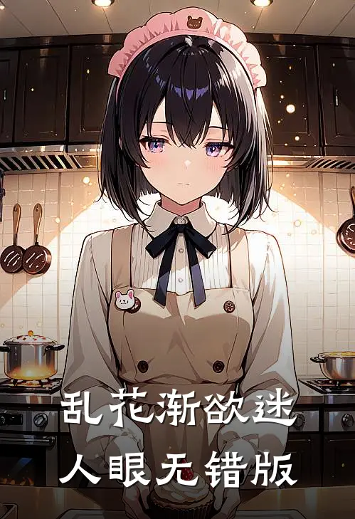 乱花渐欲迷人眼无错版