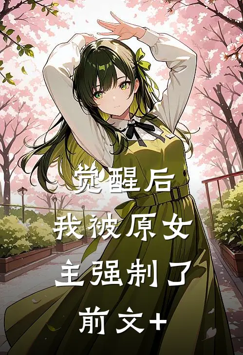 觉醒后，我被原女主强制了前文+