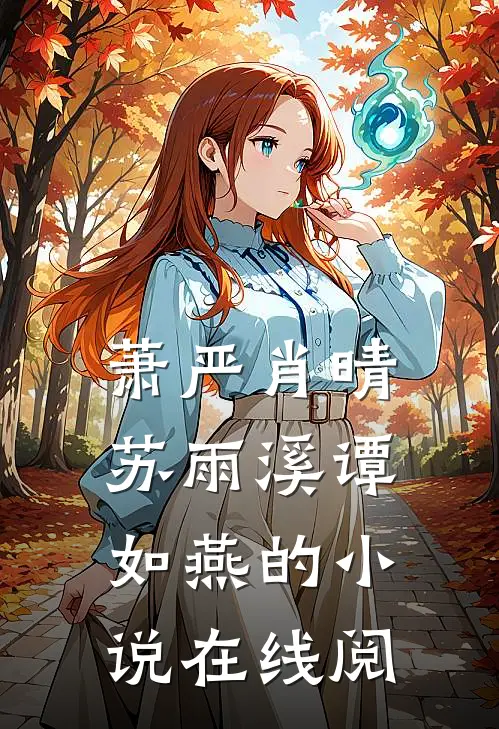 萧严肖晴苏雨溪谭如燕的小说在线阅