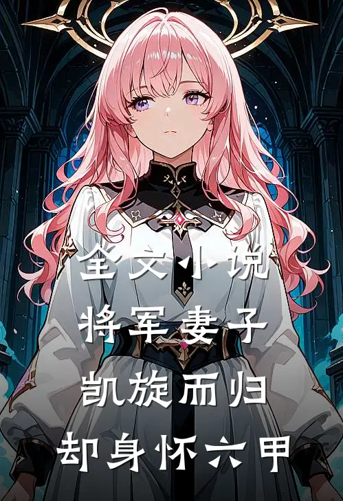 全文将军妻子凯旋而归,却身怀六甲的