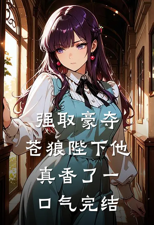 强取豪夺：苍狼陛下他真香了一口气完结