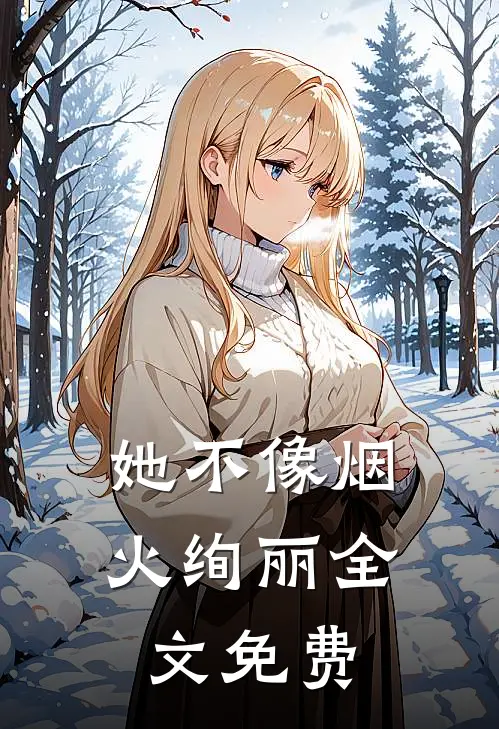 她不像烟火绚丽全文免费