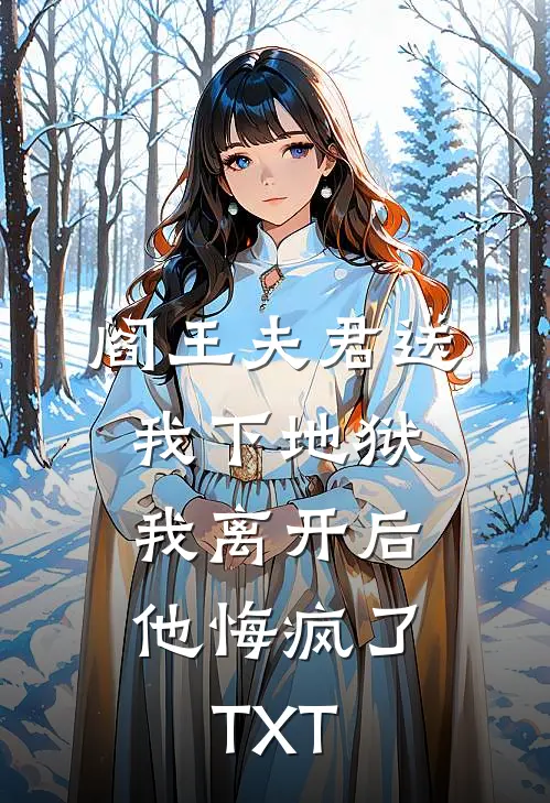阎王夫君送我下地狱，我离开后他悔疯了TXT