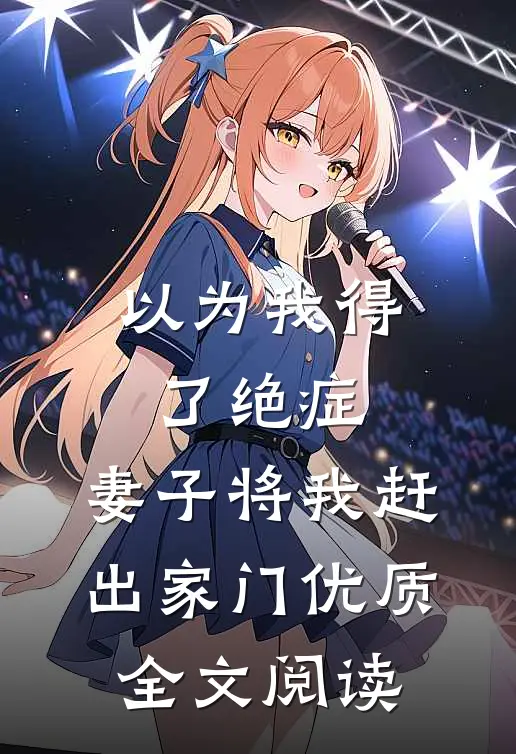 以为我得了绝症，妻子将我赶出家门优质全文阅读