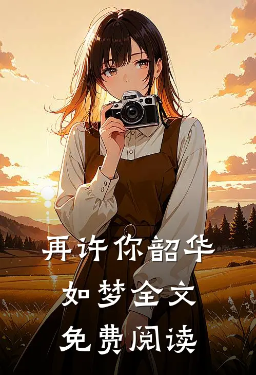 再许你韶华如梦全文免费阅读
