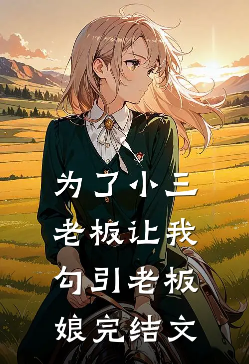 为了小三，老板让我勾引老板娘完结文