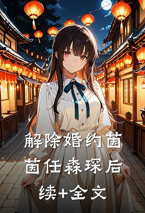 解除婚约茵茵任森琛后续+全文