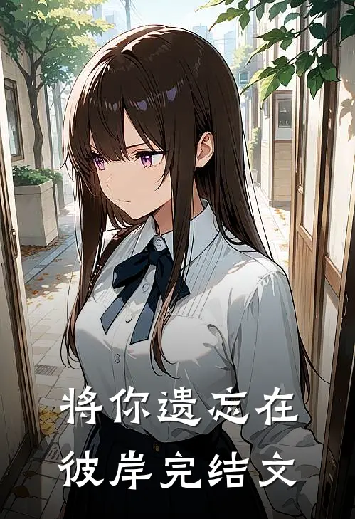 将你遗忘在彼岸完结文