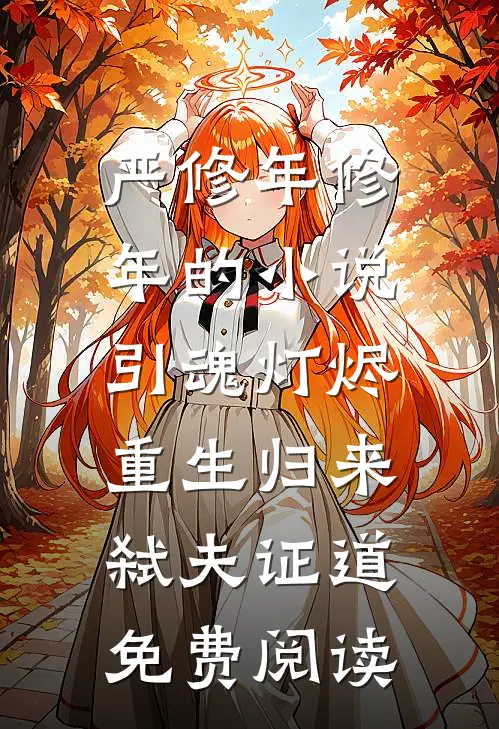 严修年修年的小说引魂灯烬，重生归来弑夫证道免费阅读