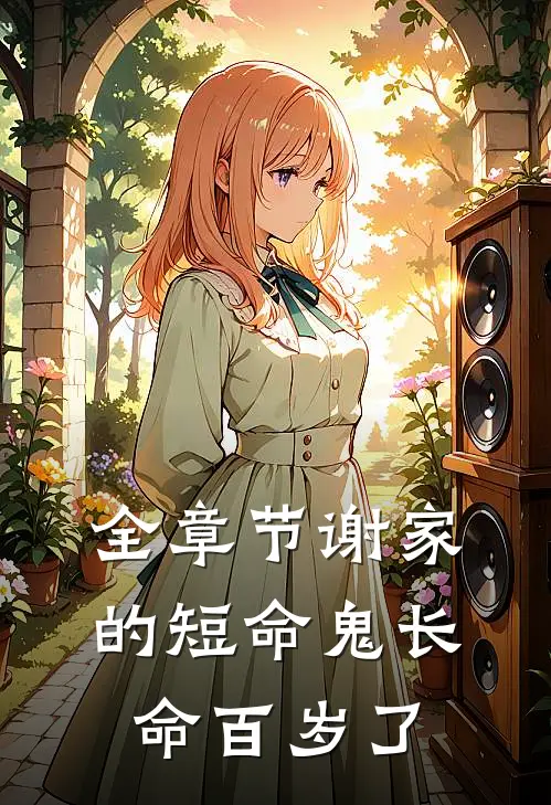 全章节谢家的短命鬼长命百岁了