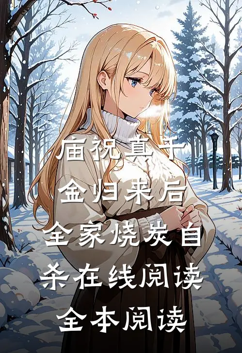 庙祝真千金归来后，全家烧炭自杀在线阅读全本阅读